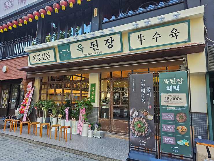 옥된장 교대점 이미지