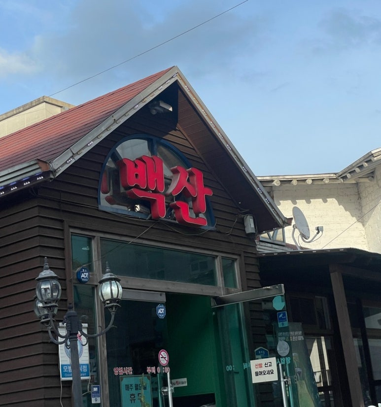백산숯불갈비 이미지