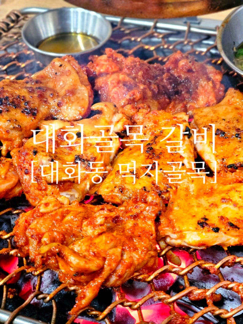 대화골목갈비 이미지