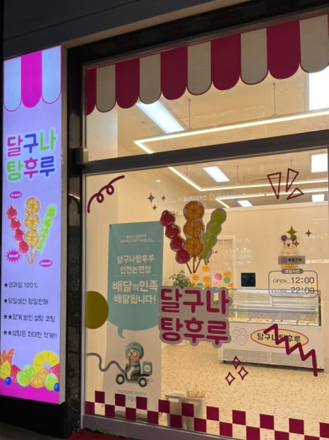 달구나탕후루 이미지