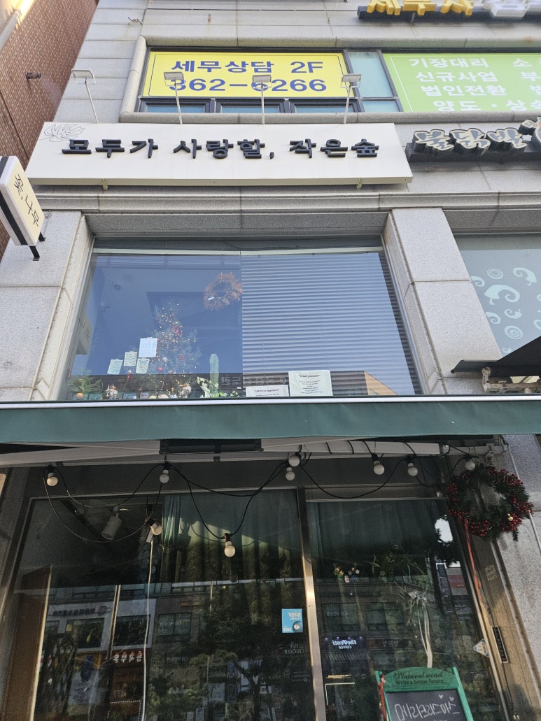 모두가사랑할작은숲 이미지