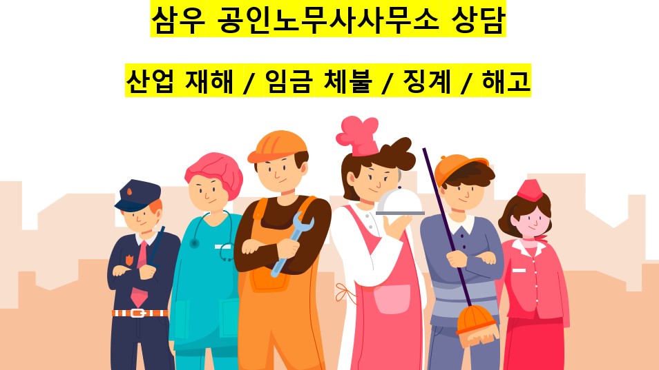 삼우공인노무사사무소 이미지