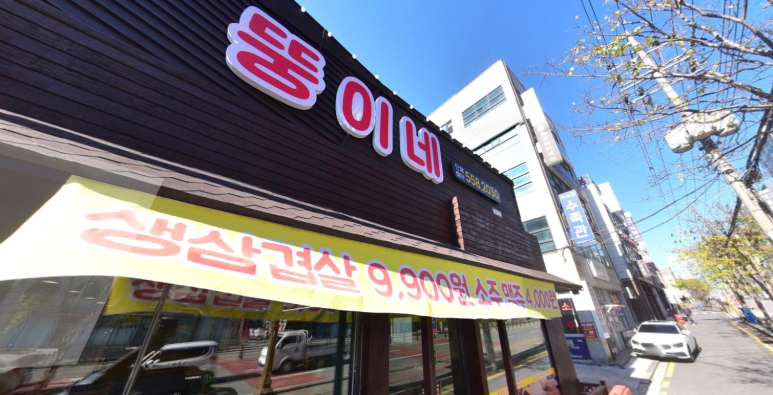 뚱이네고기집 이미지