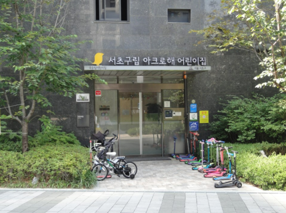 서초구립 아크로해어린이집 이미지