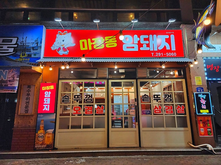 마장동암돼지 이미지