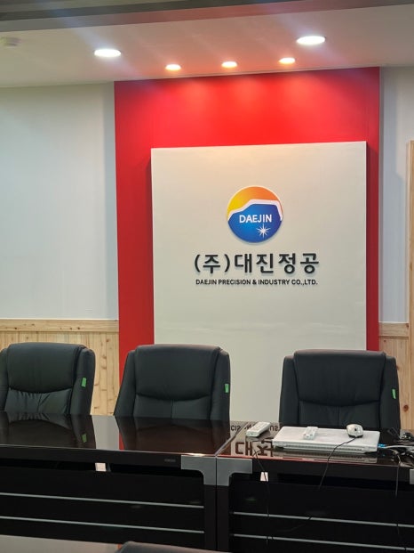 (주)대진 이미지