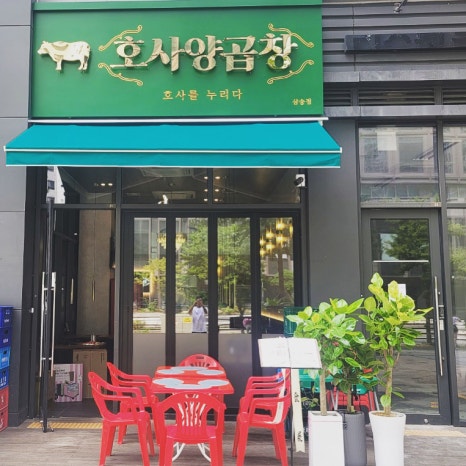 호사양곱창 이미지