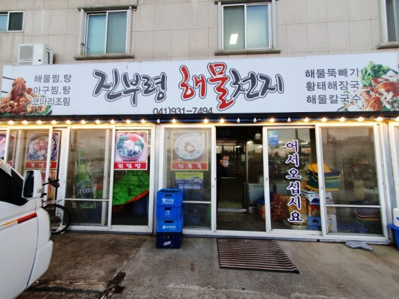 진부령해물천지 이미지