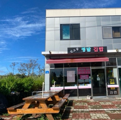 명도암정담김밥 이미지