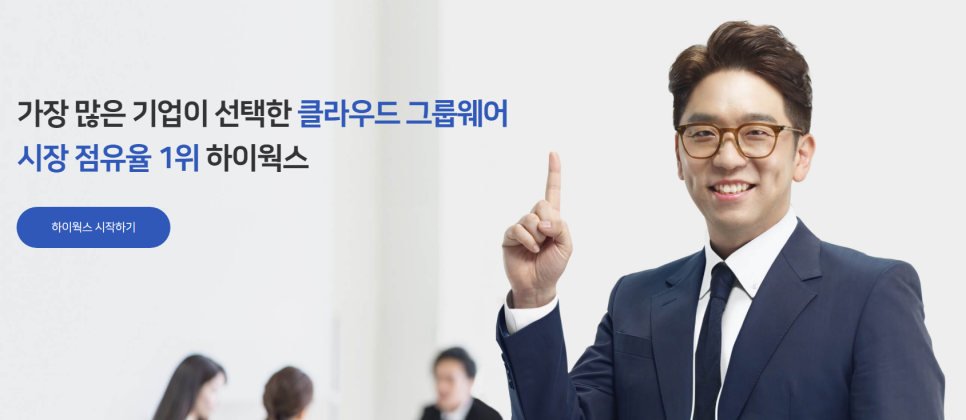 하이웍스주 이미지