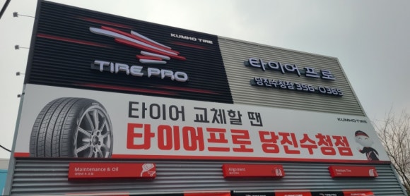 타이어프로당진 이미지