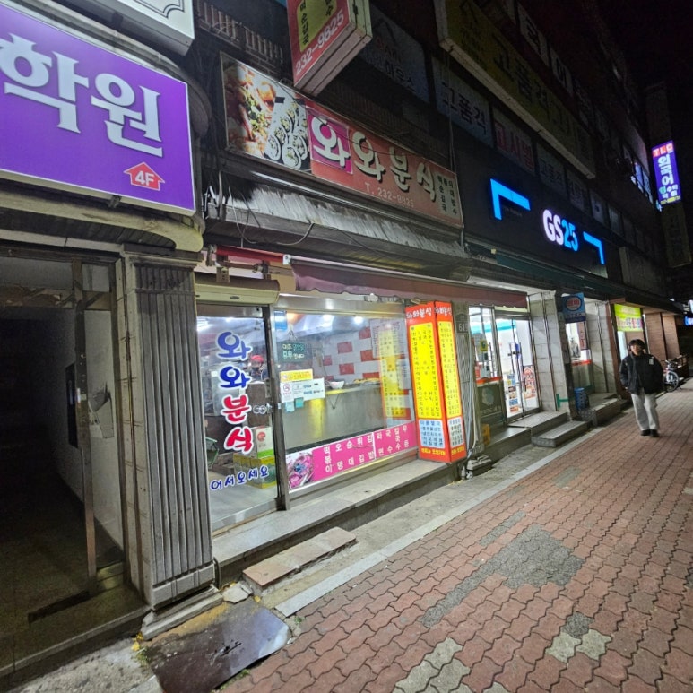 와와분식 이미지