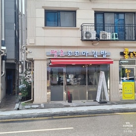 땡초꼬꼬마김밥 이미지
