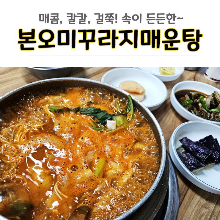 본오미꾸라지매운탕 이미지