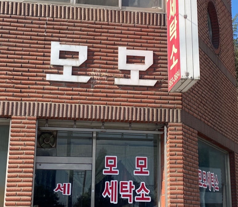 모모세탁소 이미지