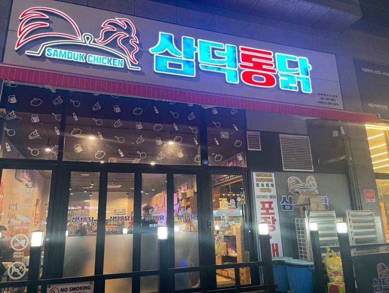 삼덕통닭 충북혁신도시점 이미지