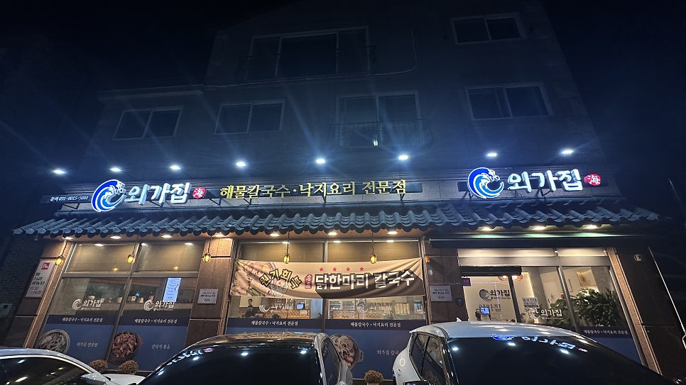 외가집해물칼국수낙지요리 이미지