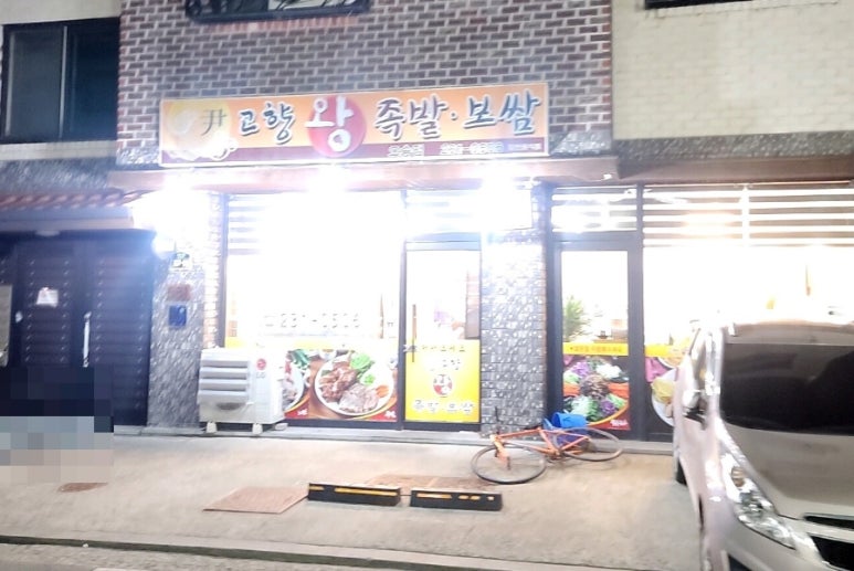 고향왕족발보쌈 이미지
