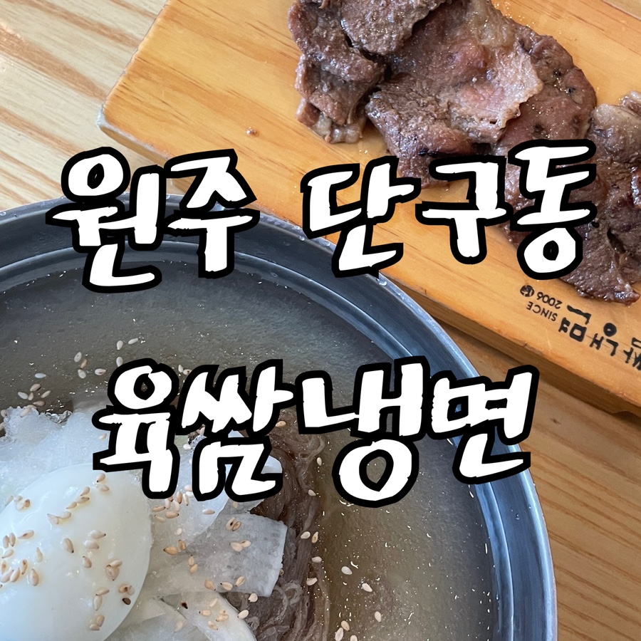 육쌈냉면원주 이미지