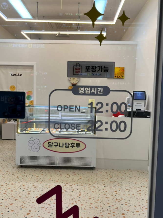 달구나탕후루 이미지