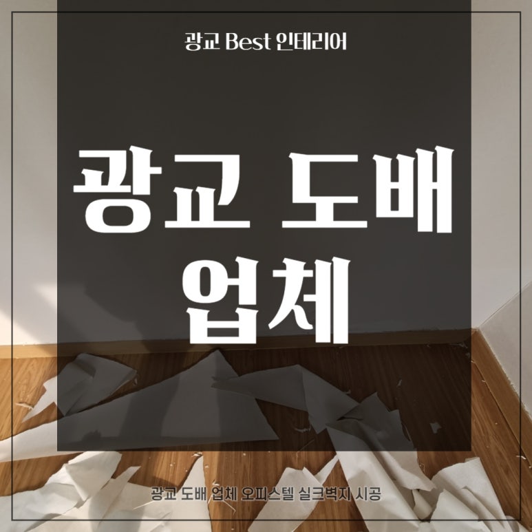 광교BEST인테리어 이미지