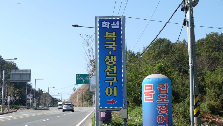 학섬횟집 이미지