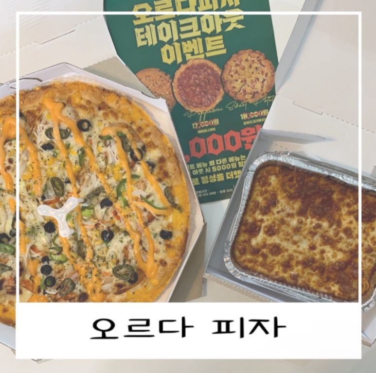 오르다피자 이미지