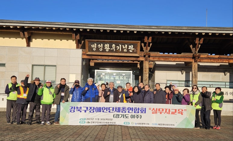 강북구 장애인단체 총 연합회 이미지