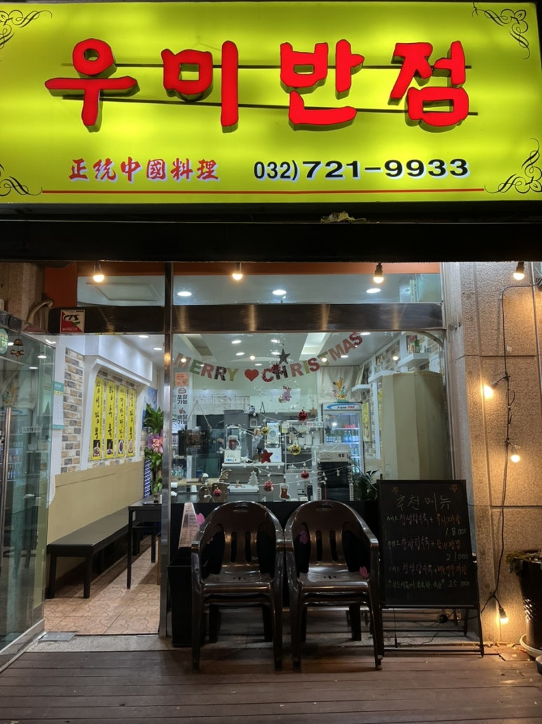 우미반점 이미지