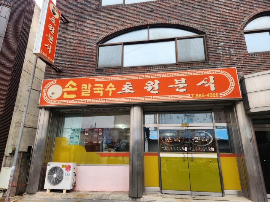 초원분식 이미지