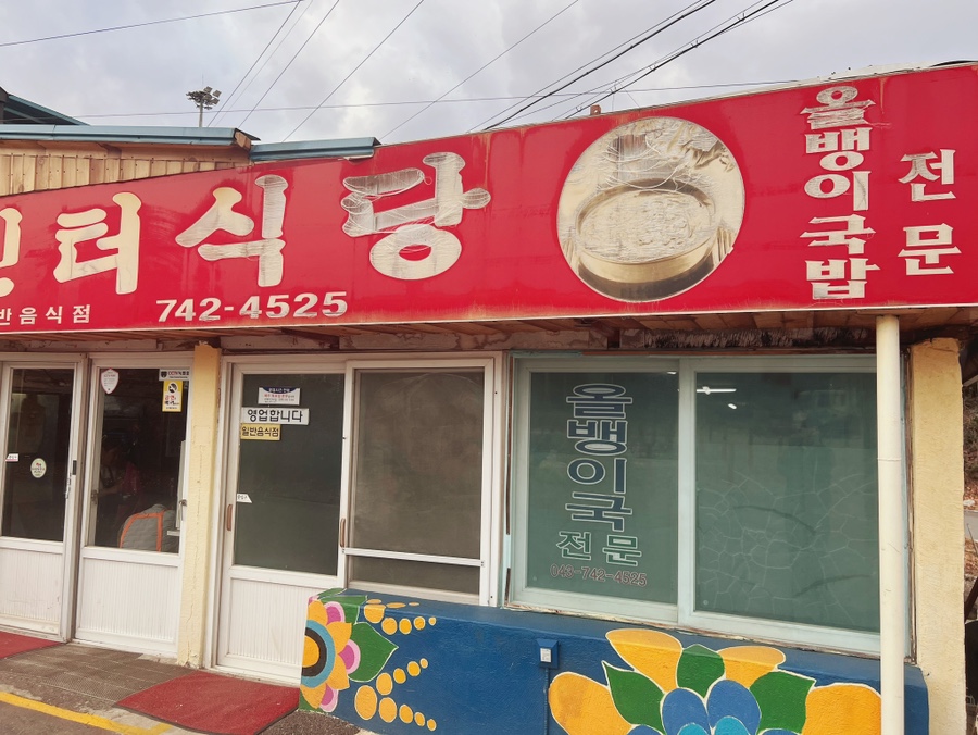인터식당 이미지