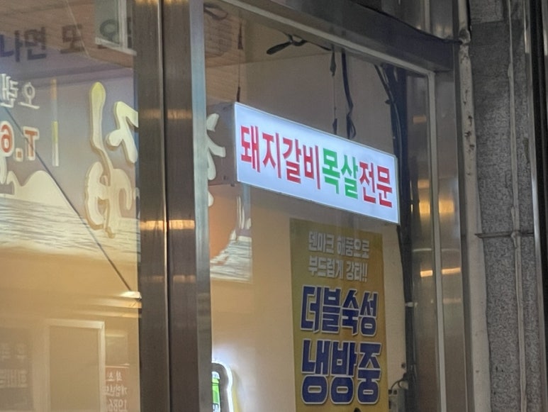 궁전숯불갈비목살 이미지