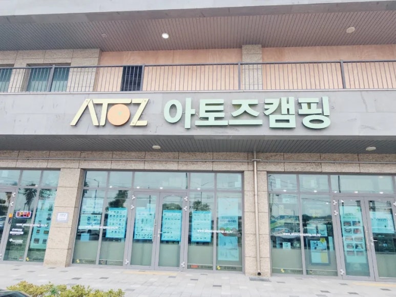 아토즈캠핑제주점 이미지