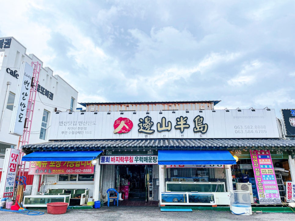 변산횟집 이미지