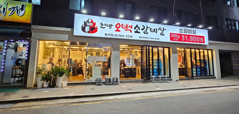 오백소갈비살 월곡점 이미지