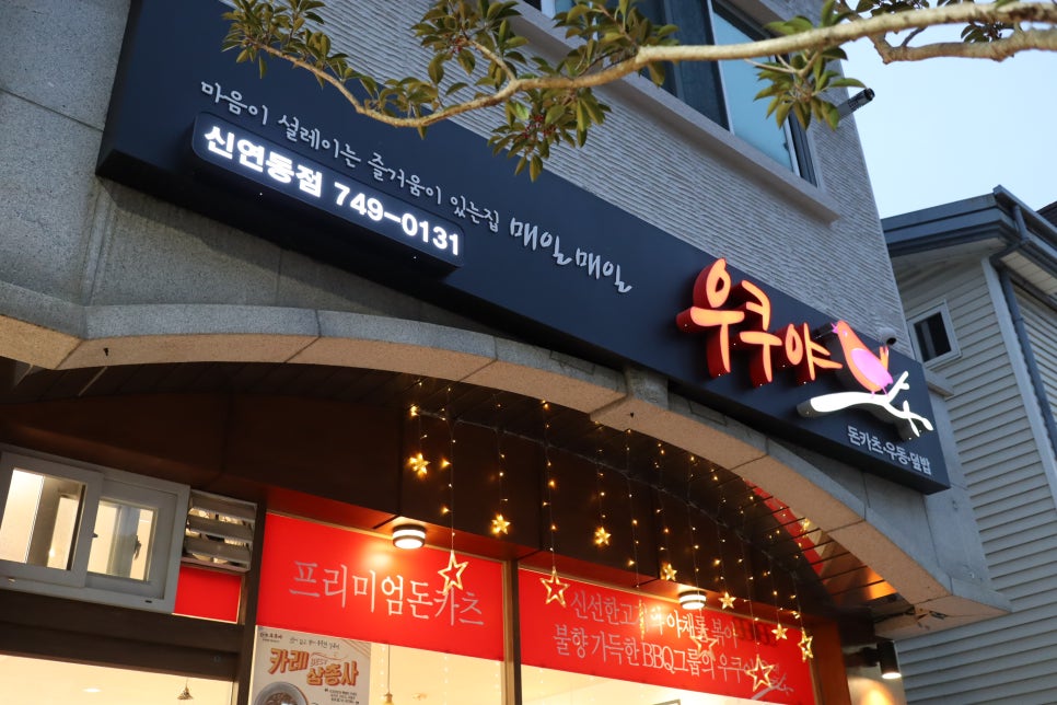 우쿠야신연동점 이미지