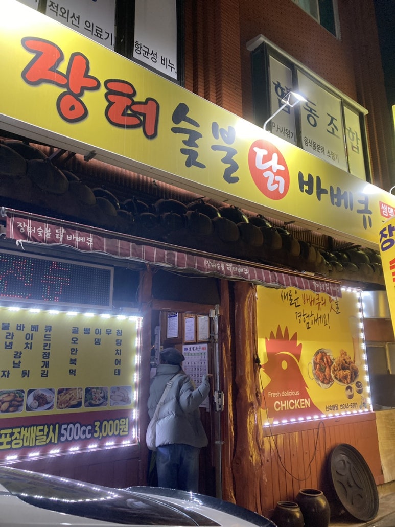 장터숯불닭바베큐 이미지