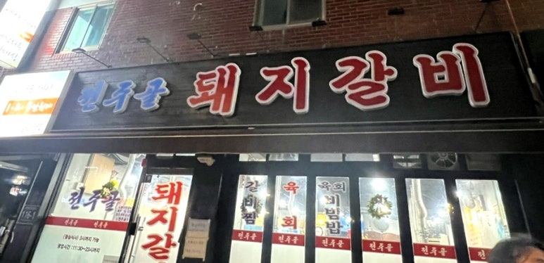 전주골갈비 이미지