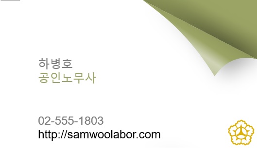 삼우공인노무사사무소 이미지