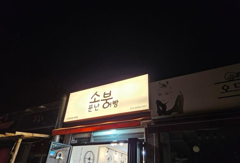 소문난붕어빵 이미지