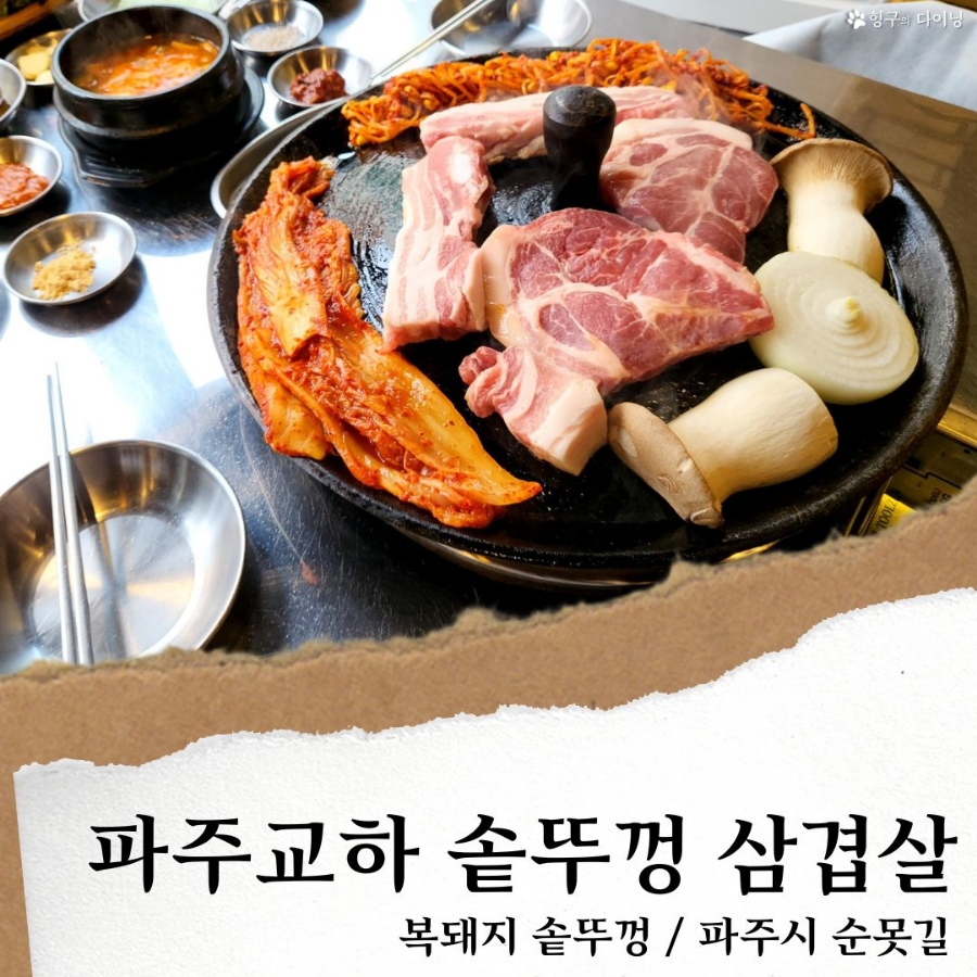 교하솥뚜껑삼겹살 이미지