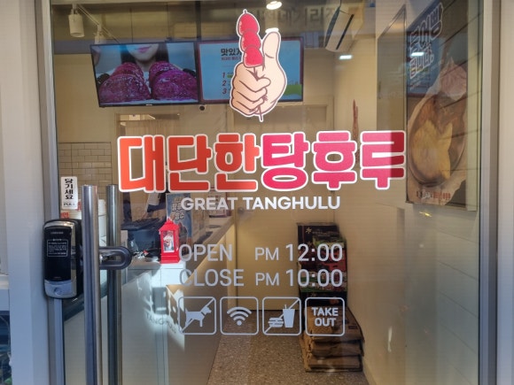 대단한탕후루신정네거리역점 이미지