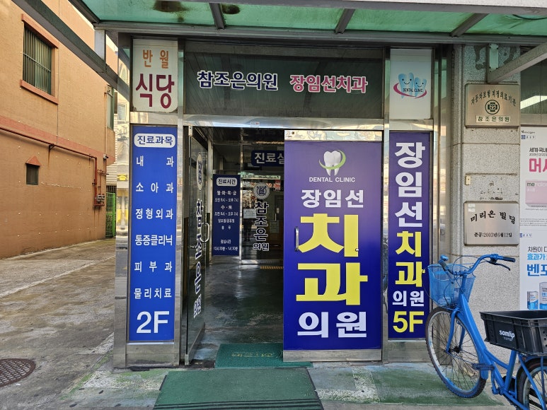 장임선치과 이미지