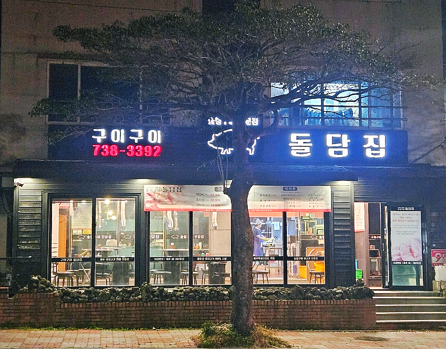구이구이돌담집 이미지