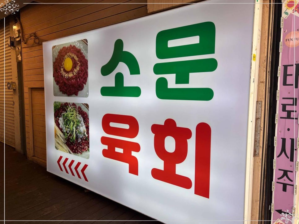 소문난육회 이미지
