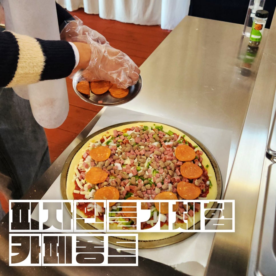내맘대로피자교실 이미지