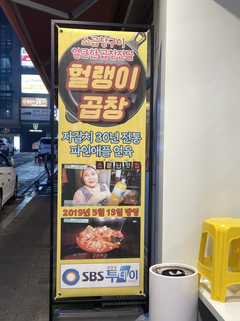 헐랭이곱창 이미지