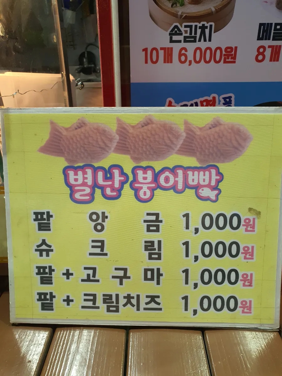 별난붕어빵 이미지