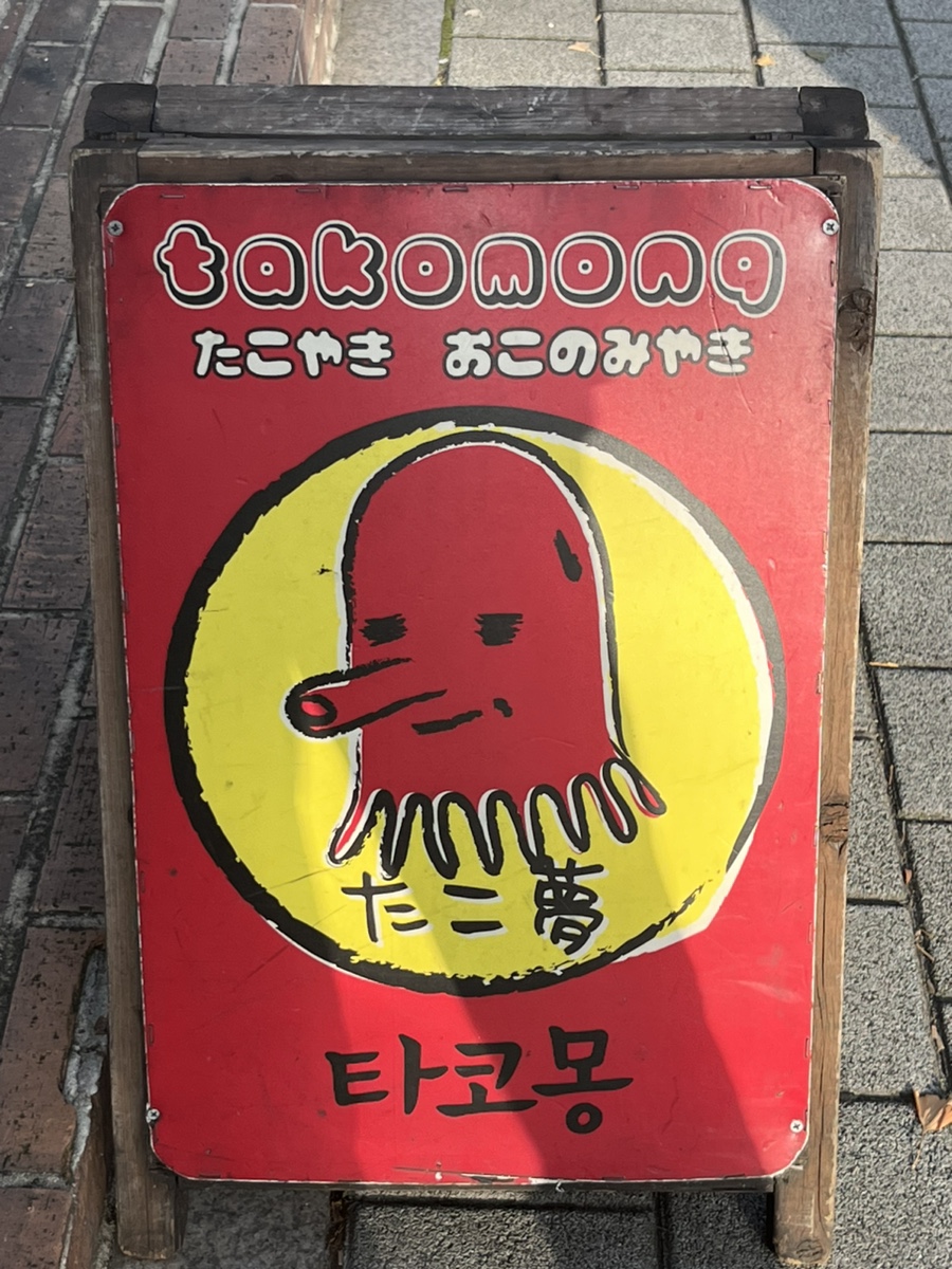 타코몽타코야끼 이미지