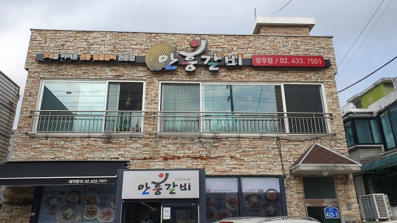안흥갈비주 이미지